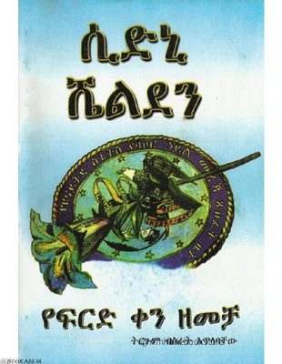 ሲድኒ_ሼልደን_የፍርድ_ቀን_ዘመቻ_@Amharicbookstore.pdf